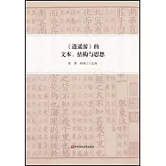 《逍遙游》的文本、結構與思想