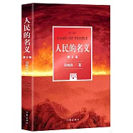 人民的名義(修訂版)