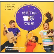 給孩子的音樂實驗室