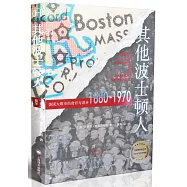 其他波士頓人：美國大都市中的貧窮與進步(1880-1970)