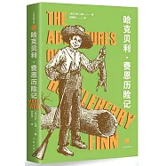 哈克貝利·費恩歷險記