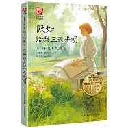 假如給我三天光明