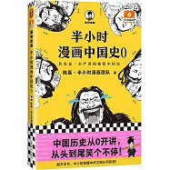 半小時漫畫中國史(0)