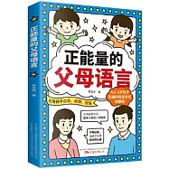 正能量的父母語言