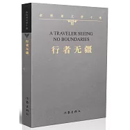 余秋雨文學十捲：行者無疆