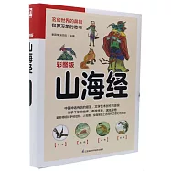 山海經(彩圖版)