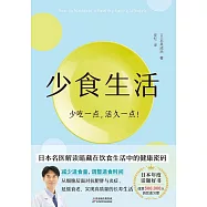 少食生活