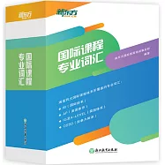 國際課程專業詞彙：心理+經濟+生物+化學+物理+數學(全6冊)