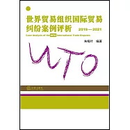 世界貿易組織國際貿易糾紛案例評析(2019-2021)