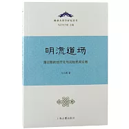 明流道場：摩尼教的地方化與閩地民間宗教