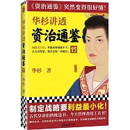 華杉講透《資治通鑒》(15)