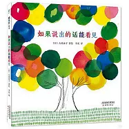 如果說出的話能看見