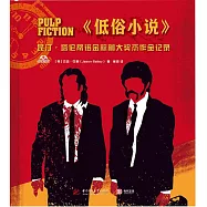 《低俗小說》：昆汀·塔倫蒂諾金棕櫚大獎傑作全記錄