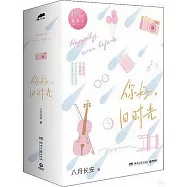 你好，舊時光(全三冊)