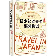 原來如此!：日本名勝景點趣聞物語