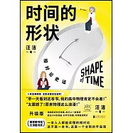 時間的形狀：相對論史話