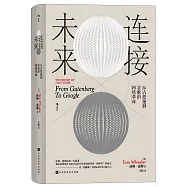連接未來：從古登堡到谷歌的網絡革命
