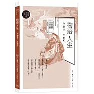 物語人生：今者昔、昔者今