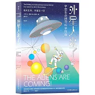 外星人來了?：宇宙生命搜尋科學指南