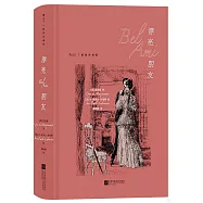 漂亮朋友(插圖珍藏版)