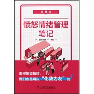 零基礎憤怒情緒管理筆記