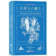 月亮與六便士(插圖珍藏版)