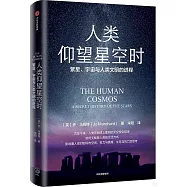 人類仰望星空時：繁星、宇宙與人類文明的進程