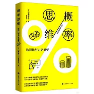 概率思維：選擇比努力更重要