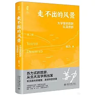 走不出的風景：大學里的致辭，以及修辭(第二版)