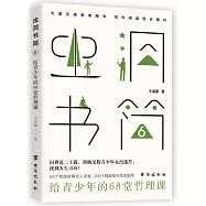 蟲洞書簡(6)：給青少年的68堂哲理課