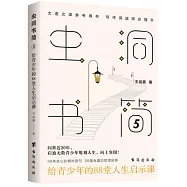 蟲洞書簡(5)：給青少年的88堂人生啟示課