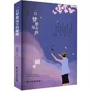 一隻夢想遠方的蝴蝶