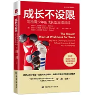 成長不設限：寫給青少年的成長型思維訓練