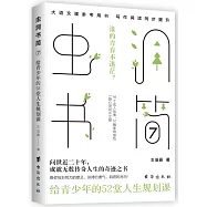 蟲洞書簡(7)：給青少年的52堂人生規劃課