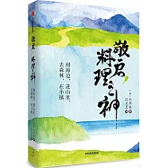 敬啟，料理之神：到海邊，進山裡，去森林，在小鎮