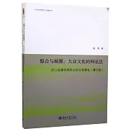 整合與顛覆：大眾文化的辯證法--法蘭克福學派的大眾文化理論(增訂版)