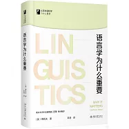 語言學為什麼重要