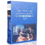 少年維特的煩惱