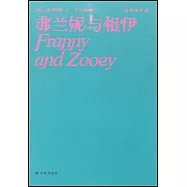 弗蘭妮與祖伊