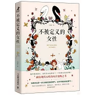 不被定義的女性