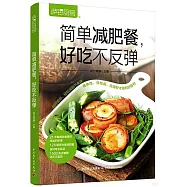 簡單減肥餐，好吃不反彈