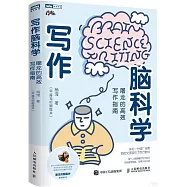 寫作腦科學：屠龍的高效寫作指南