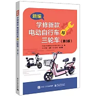 新編學修新款電動自行車與三輪車(第3版)