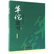 華佗遺書