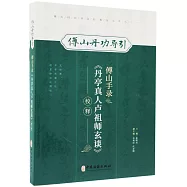 傅山手錄《單亭真人盧祖師玄談》校釋