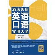 酒店飯店英語口語實用大全(二維碼音頻版)