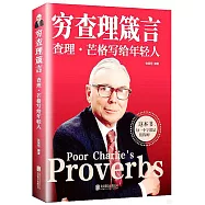 窮查理箴言：查理·芒格寫給年輕人