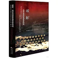 破解：納粹帝國的海軍密碼戰