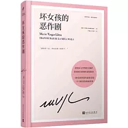 壞女孩的惡作劇