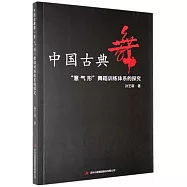 中國古典舞“意氣形”舞蹈訓練體系的探究